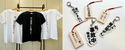 ユーザーの声をそのままグッズ化