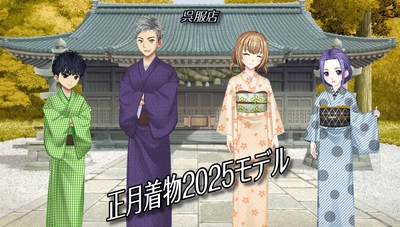 正月着物2025モデル