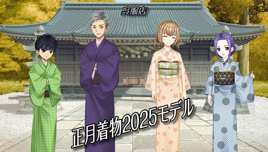 正月着物2025モデル