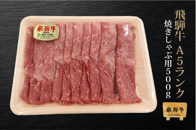 〇飛騨牛Ａ５ランク　焼きしゃぶ用　500ｇ