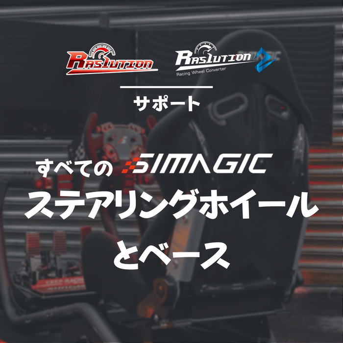 SIMAGICのすべてのステアリングホイールとベースに対応します。