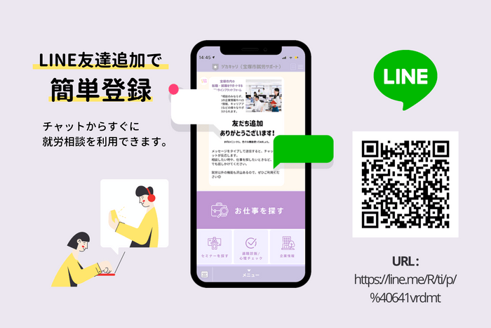 LINE追加で簡単スタート