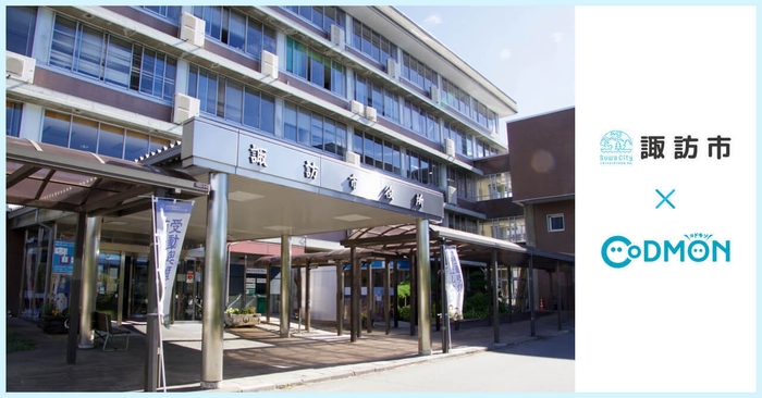 諏訪市 × コドモン メインビジュアル