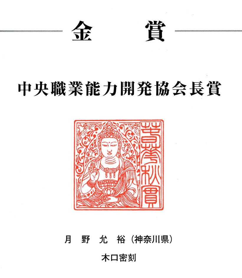 金賞 中央職業能力開発協会長賞