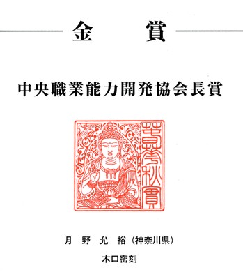 金賞 中央職業能力開発協会長賞