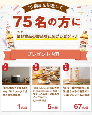 創業75周年キャンペーン概要