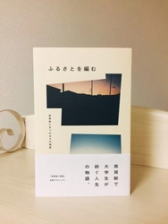 【明大生×南房総市】 南房総市の魅力が詰まった物語本「ふるさとを編む」を出版
