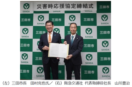 阪急交通社と三田市 災害時における支援活動等に関する協定を締結 2026年6月30日