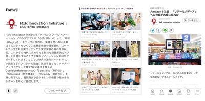 RxR Innovation Initiativeが Forbes JAPAN Webのコンテンツパートナー企業へ。 「Forbes JAPAN」のWeb版にレポート掲載　 米国NYの小売シンクタンクと連携、 クライアントの成長・イノベーション創出へと導く。