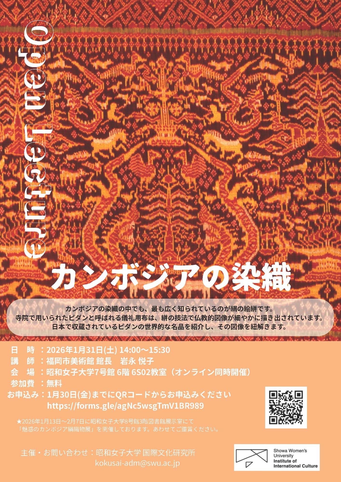 ピダンの図像を紐解く
公開講座「カンボジアの染織」
昭和女子大学 国際文化研究所 1/31開催