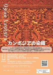ピダンの図像を紐解く
公開講座「カンボジアの染織」
昭和女子大学 国際文化研究所 1/31開催