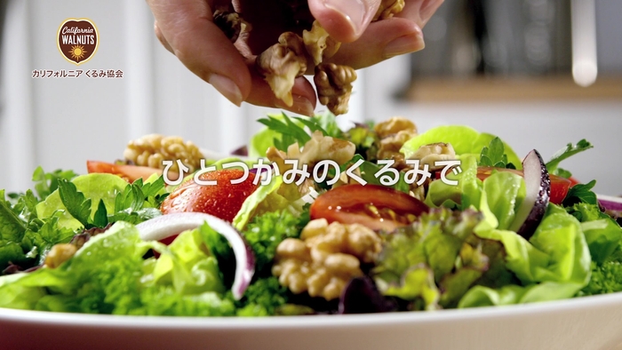 ひとつかみのくるみ～サラダ編(15秒)