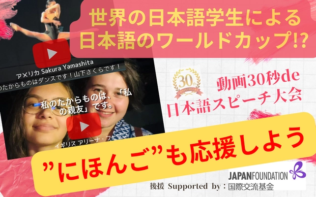 世界の日本語学生による“日本語のワールドカップ？！” ≪動画30秒de日本語スピーチ大会≫の支援を11月25日まで募集