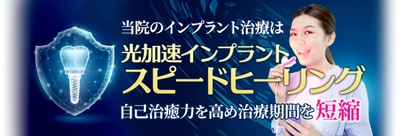 インプラント治療を早く終わらせる 「光加速インプラントスピードヒーリング」治療を 2023年9月に開始