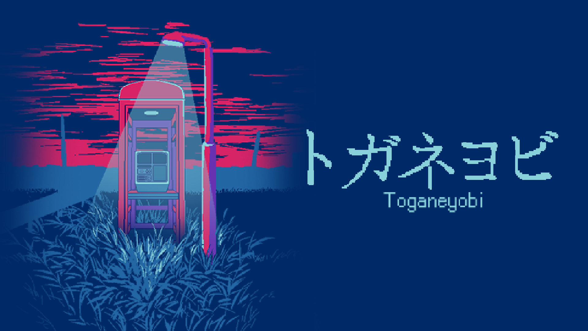 【本日発売】■われた公衆電話からのホラー×脱出ゲーム”トガネヨビ”がついに解禁！