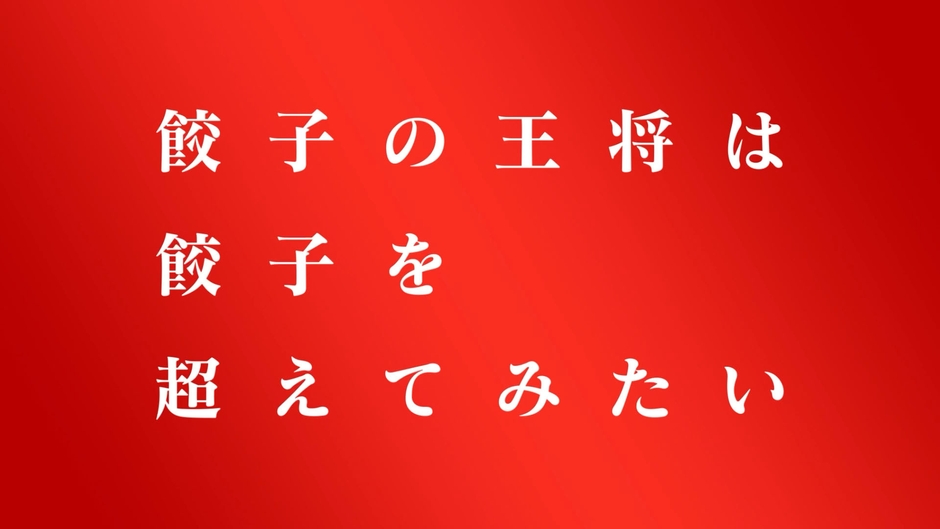 「餃子を超えてみたい～炒飯～」篇 3