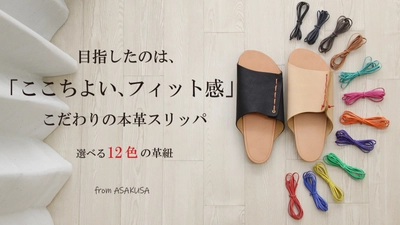 サステナブルな時代に永く使える革の魅力を伝える 「フラット革スリッパ」のクラウドファンディングを開始