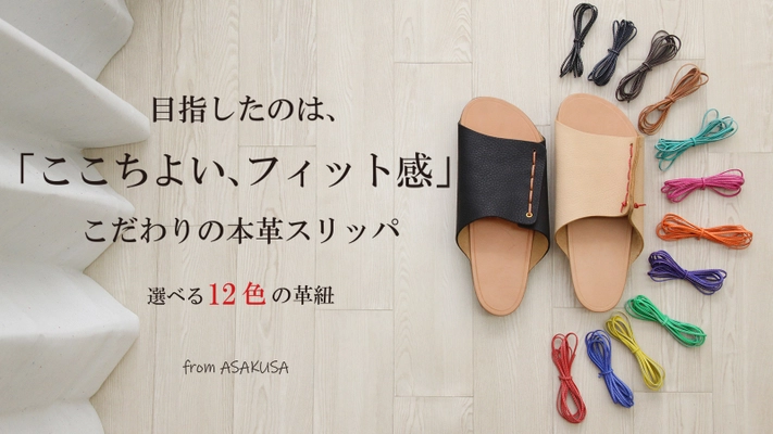 サステナブルな時代に永く使える革の魅力を伝える 「フラット革スリッパ」のクラウドファンディングを開始