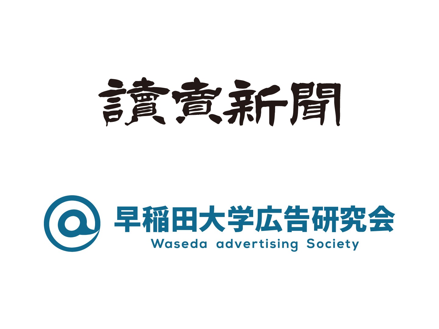 【早大生と読売新聞がコラボ】早稲田大学広告研究会がつくる広告が早稲田駅・高田馬場駅に期間限定掲出!