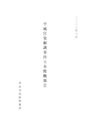 『平城宮発掘調査出土木簡概報四十五』『平城宮発掘調査出土木簡概報四十六』を公開しました