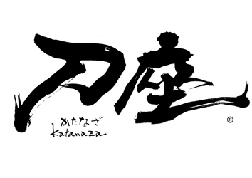 ＜追加情報＞4月1日・2日開催の西日本最大級の刀剣展示即売会 「大坂春の陣　刀座2023」日本刀専門職人による作業実演を実施！