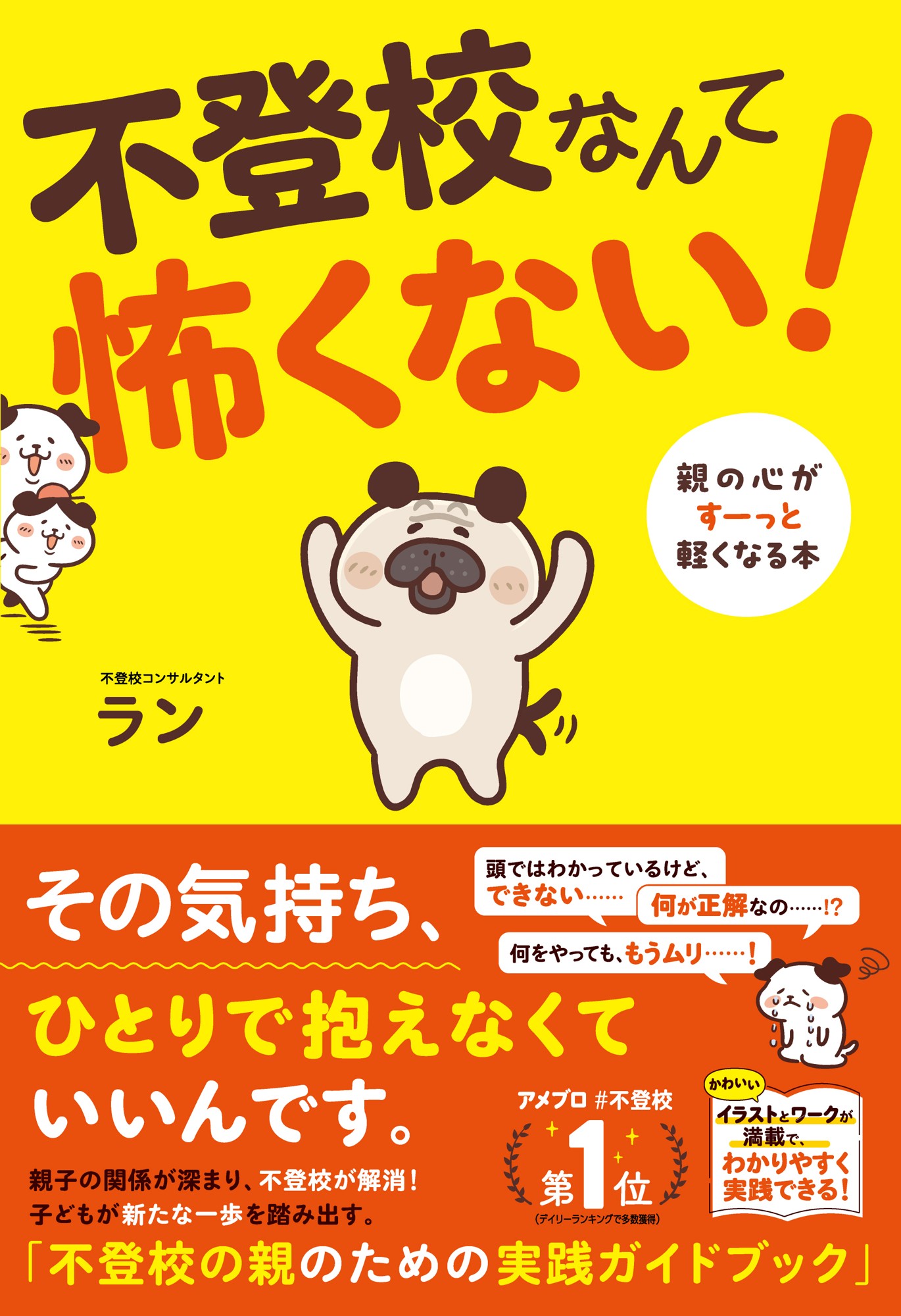 ‟不登校コンサルタント”ラン先生新刊『不登校なんて怖くない! 親の心がすーっと軽くなる本』を1月22日に発売!