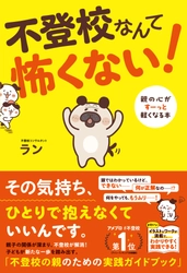 ‟不登校コンサルタント”ラン先生新刊『不登校なんて怖くない！ 親の心がすーっと軽くなる本』を1月22日に発売！