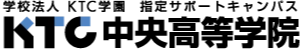 ＫＴＣ中央高等学院