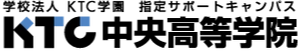 ＫＴＣ中央高等学院