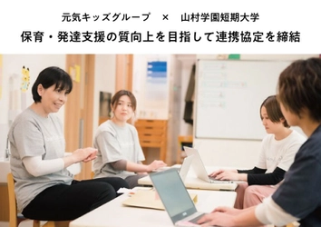 保育・発達支援の質向上を目指して　 元気キッズグループ、山村学園短期大学と連携協定を締結