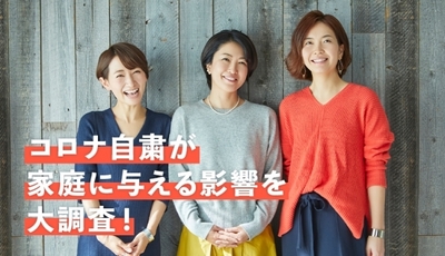コロナ自粛が家庭に与える影響を大調査!
