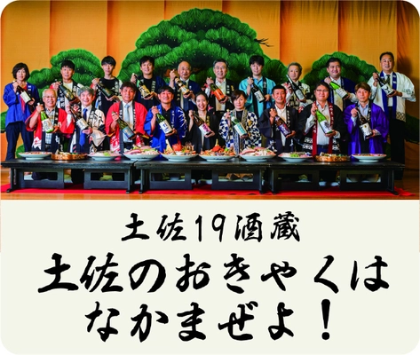 高知が誇る“食と文化”が6/18-23大阪に大集結！ 「高知フードトリップ～乾杯！土佐の宴会開宴～」