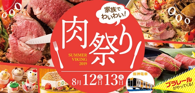サマーバイキング2019「家族でわいわい!肉祭り」