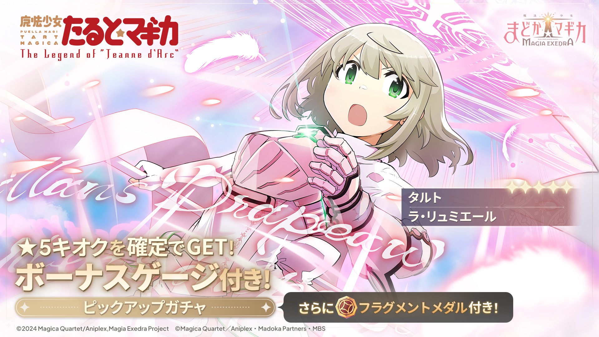『魔法少女まどか☆マギカ Magia Exedra』、魔法少女たると☆マギカ 前編開催！ 新★5キオク タルト実装！まどドラ 1st Anniversaryカウントダウンで1日1回無料ガチャ開催！