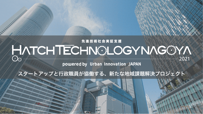 HATCH TECHNOLOGY NAGOYA（7/18（日） 応募締切）