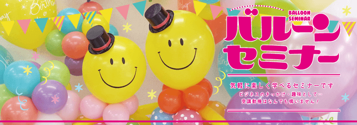 キッシーズのバルーンセミナー
