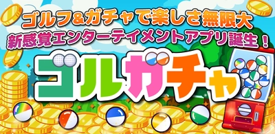 ワンオン成功で豪華景品ゲット！ 新感覚ゴルフ体験スマホアプリ『ゴルガチャ』新リリース！