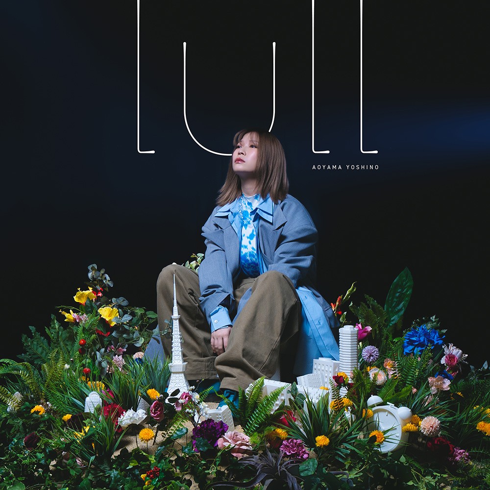 青山吉能、シンガーソングライター日食なつこ提供楽曲「lull」を4月8日に配信リリース、リリース後にはバースデーライブツアーも開催