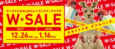 みなとみらい2つの商業施設が、新春セールを同時開催！ ～2施設 約100店舗が最大90％OFF！！～ 「MARK IS みなとみらい×ランドマークプラザ　W★SALE」 