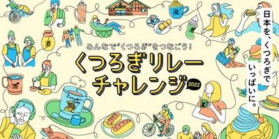 くつろぎリレーチャレンジ2022