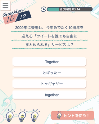「ツイ偏差値テスト」クイズ画面イメージ