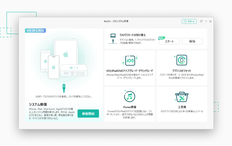 AnyFix:あらゆるシナリオでiOS/iPadOSの不具合を即座に修復