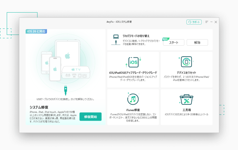 AnyFix：あらゆるシナリオでiOS/iPadOSの不具合を即座に修復
