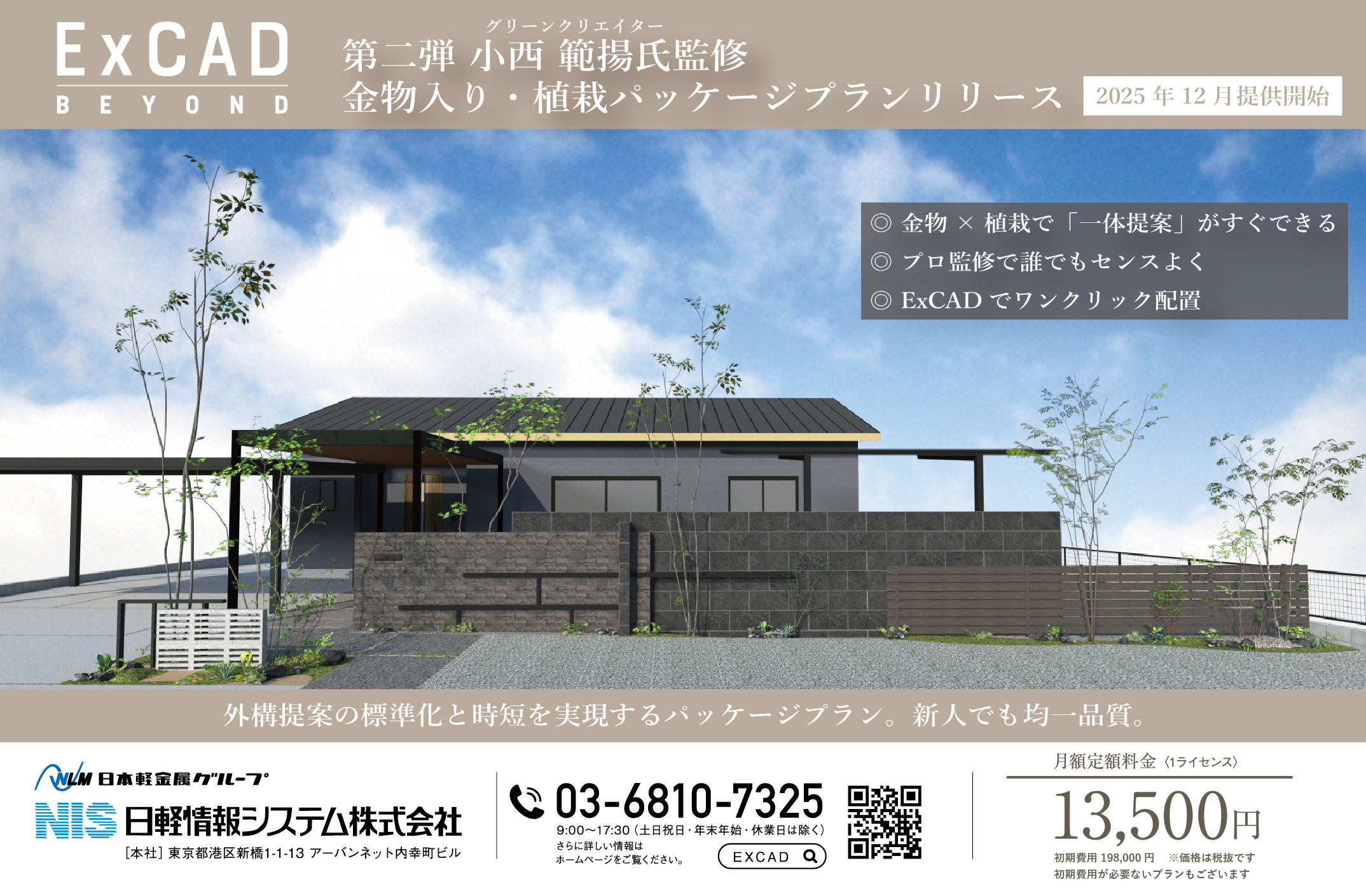 外構提案の標準化と時短を実現するパッケージプラン