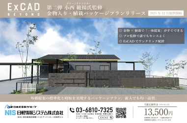 外構・エクステリア設計CADソフト「ExCAD」、　 植栽パッケージプラン第二弾登場！　 金物製品を含む40点の新アイテムを搭載