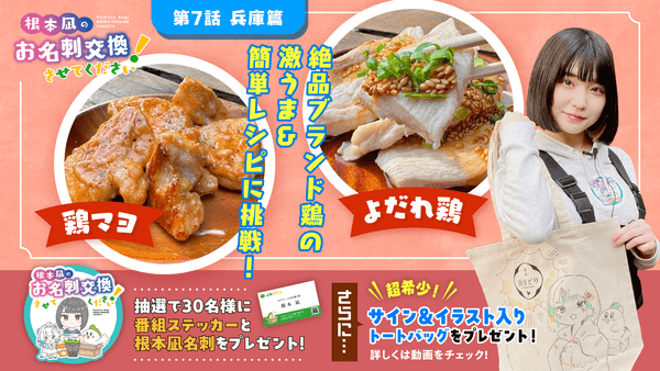 第７話「ブランド鶏“播州百日どり”の【激うま】むね肉レシピ教えます！」