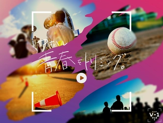 横須賀の高校生の部活動を対象に初の動画コンテストを開催！ 最優秀賞には30万円の活動応援金を授与、7/16から受付開始