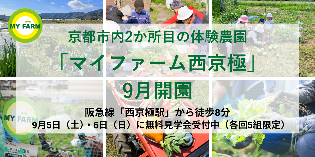 京都市内2か所目の体験農園「マイファーム西京極」9月開園