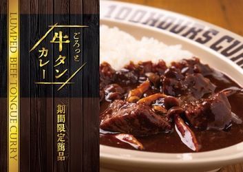 100時間カレー期間限定メニュー「ごろっと牛タンカレー」3月1日より販売開始！