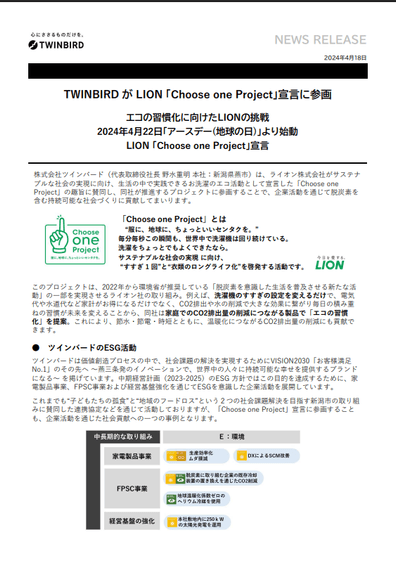 株式会社ツインバード様／プロジェクト賛同リリース